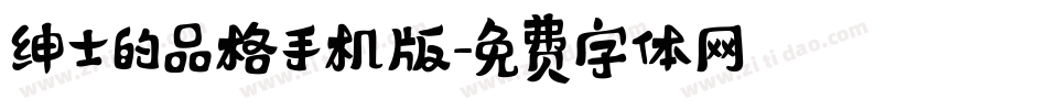 绅士的品格手机版字体转换
