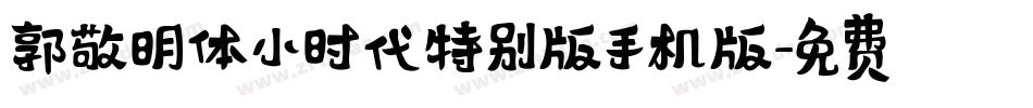 郭敬明体小时代特别版手机版字体转换