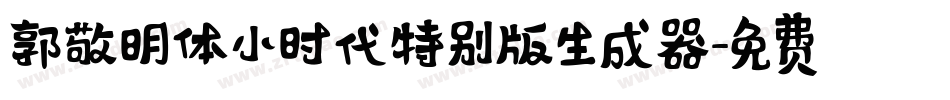 郭敬明体小时代特别版生成器字体转换