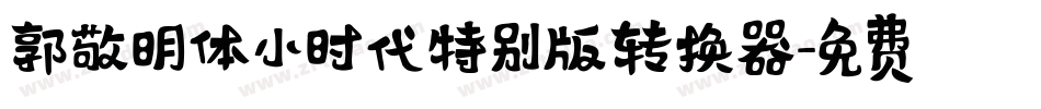 郭敬明体小时代特别版转换器字体转换