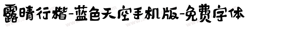 露晴行楷-蓝色天空手机版字体转换