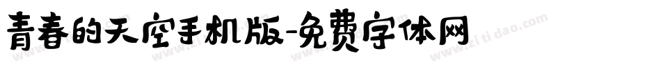 青春的天空手机版字体转换