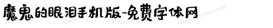 魔鬼的眼泪手机版字体转换