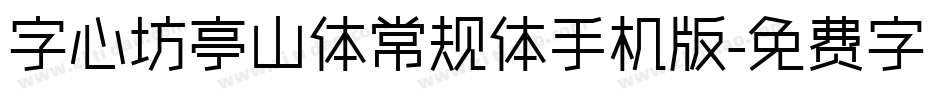 字心坊亭山体常规体手机版字体转换