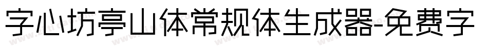 字心坊亭山体常规体生成器字体转换