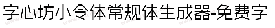 字心坊小令体常规体生成器字体转换