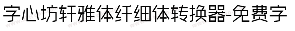 字心坊轩雅体纤细体转换器字体转换
