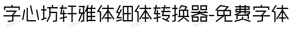 字心坊轩雅体细体转换器字体转换
