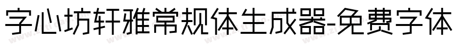 字心坊轩雅常规体生成器字体转换