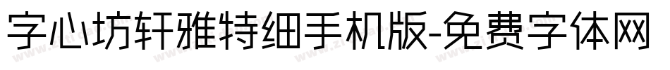 字心坊轩雅特细手机版字体转换