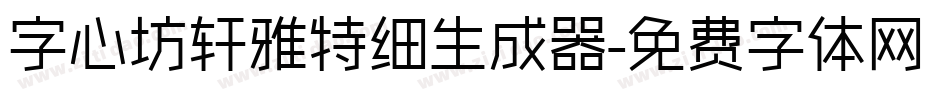 字心坊轩雅特细生成器字体转换