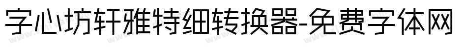 字心坊轩雅特细转换器字体转换