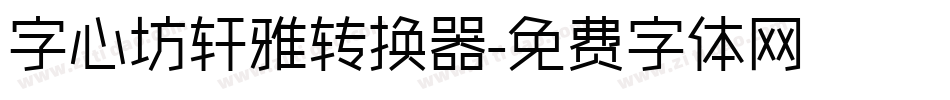 字心坊轩雅转换器字体转换