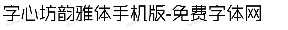 字心坊韵雅体手机版字体转换