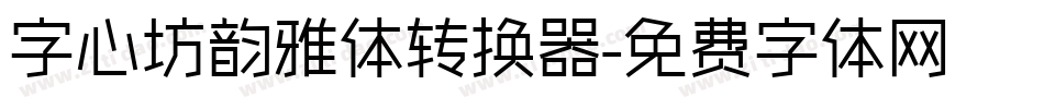 字心坊韵雅体转换器字体转换
