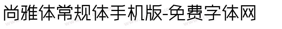 尚雅体常规体手机版字体转换