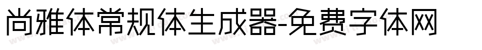 尚雅体常规体生成器字体转换