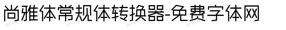 尚雅体常规体转换器字体转换
