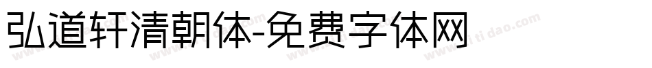 弘道轩清朝体字体转换