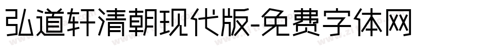 弘道轩清朝现代版字体转换