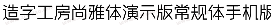 造字工房尚雅体演示版常规体手机版字体转换