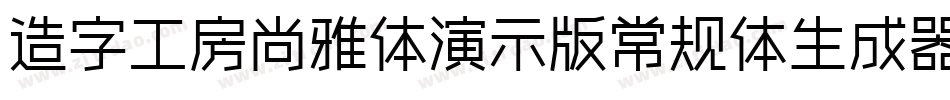 造字工房尚雅体演示版常规体生成器字体转换