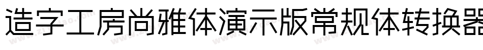 造字工房尚雅体演示版常规体转换器字体转换