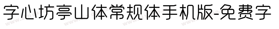 字心坊亭山体常规体手机版字体转换