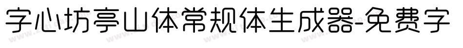 字心坊亭山体常规体生成器字体转换