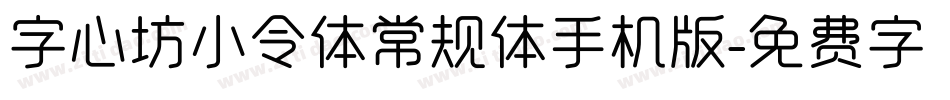 字心坊小令体常规体手机版字体转换