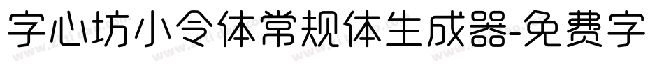 字心坊小令体常规体生成器字体转换