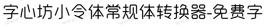 字心坊小令体常规体转换器字体转换