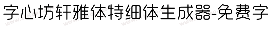 字心坊轩雅体特细体生成器字体转换