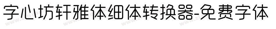 字心坊轩雅体细体转换器字体转换