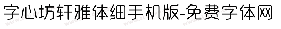 字心坊轩雅体细手机版字体转换