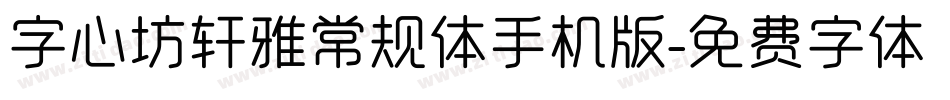 字心坊轩雅常规体手机版字体转换