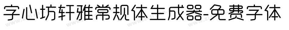 字心坊轩雅常规体生成器字体转换