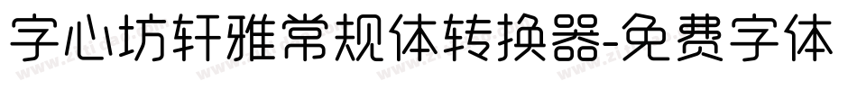 字心坊轩雅常规体转换器字体转换