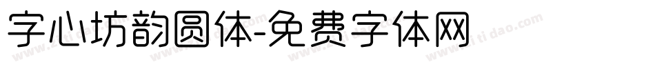 字心坊韵圆体字体转换