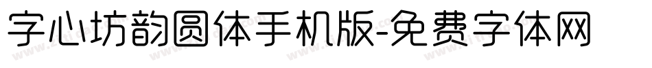 字心坊韵圆体手机版字体转换
