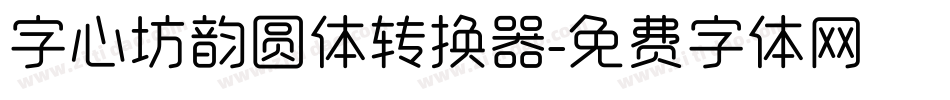 字心坊韵圆体转换器字体转换