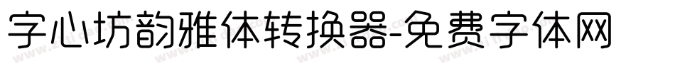 字心坊韵雅体转换器字体转换