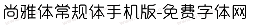 尚雅体常规体手机版字体转换