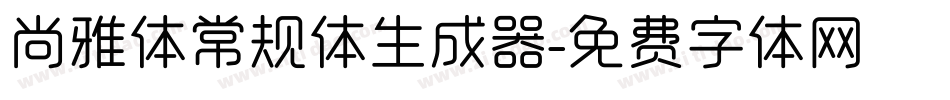 尚雅体常规体生成器字体转换