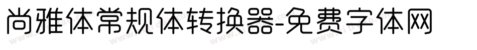 尚雅体常规体转换器字体转换