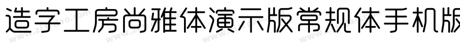 造字工房尚雅体演示版常规体手机版字体转换