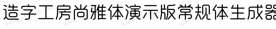 造字工房尚雅体演示版常规体生成器字体转换