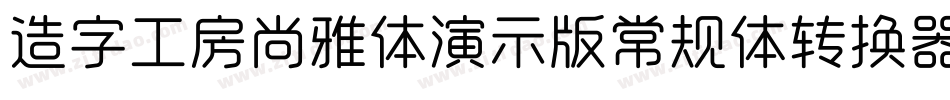 造字工房尚雅体演示版常规体转换器字体转换