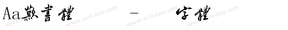 Aa叹书体手机版字体转换