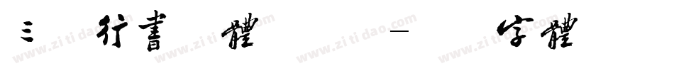 三极行书简体手机版字体转换